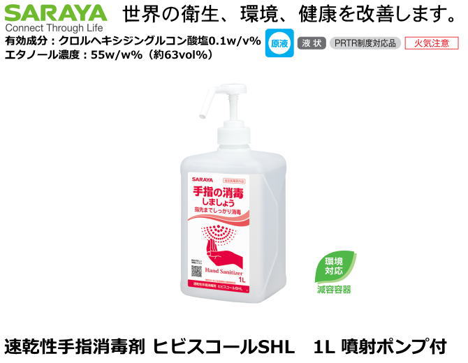 SARAYA・手指消毒剤ヒビスコールSHL　1L ポンプ付き　【医療従事者・介護従事者・研究者向け・食品加工..