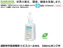 SARAYA・手指消毒剤ヒビスコールSHL 500mL ポンプ付き 【医療従事者・介護従事者・研究者向け・食品加工関係者・教育機関関係】(4)