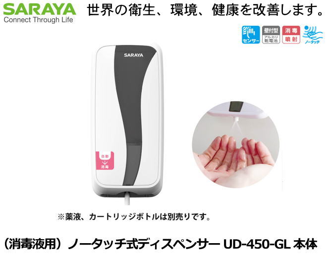 SARAYA・手指消毒剤用ノータッチ式ディスペンサー UD-450-GL 本体　【医療従事者・介護従事者・研究者..