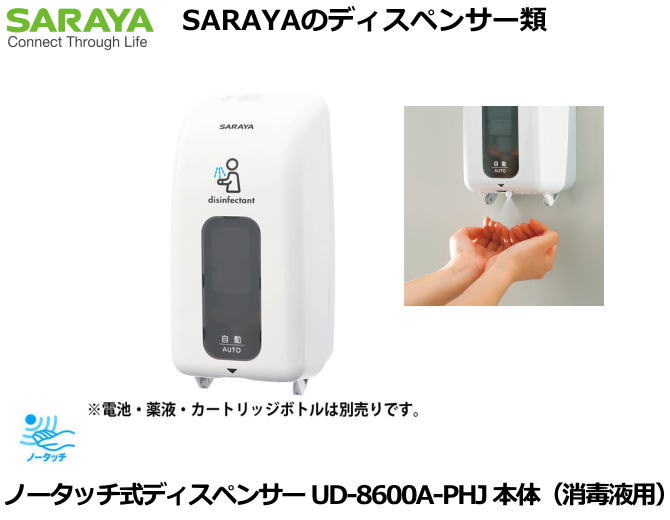 SARAYA・手指消毒剤用ノータッチ式ディスペンサー UD-8600A-PHJ 本体　【医療従事者・介護従事者・研究..