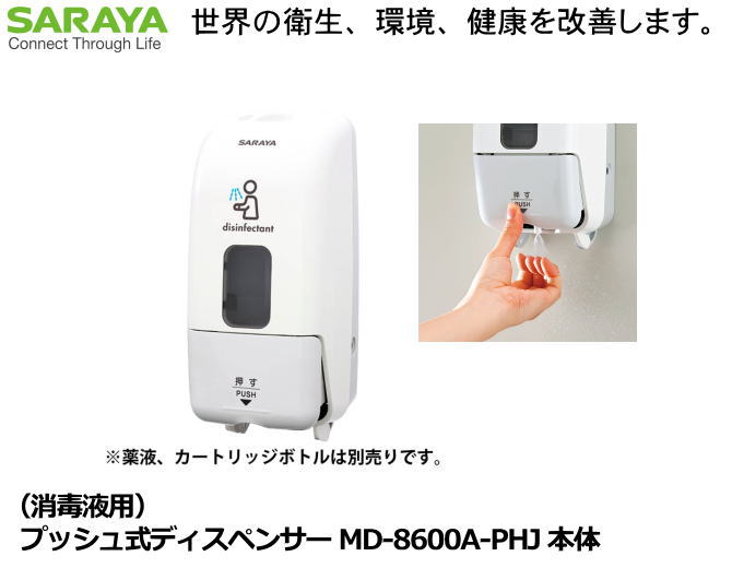 SARAYA・手指消毒剤用プッシュ式ディスペンサー MD-8600A-PHJ 本体　【医療従事者・介護従事者・研究者..