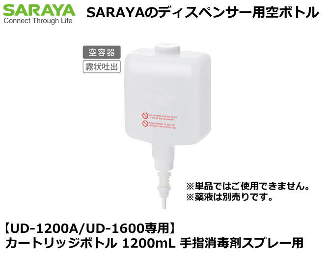 SARAYA・手指消毒剤用　【UD-1200A/UD-1600専用】 カートリッジボトル 1200mL スプレー用　【医療従事..