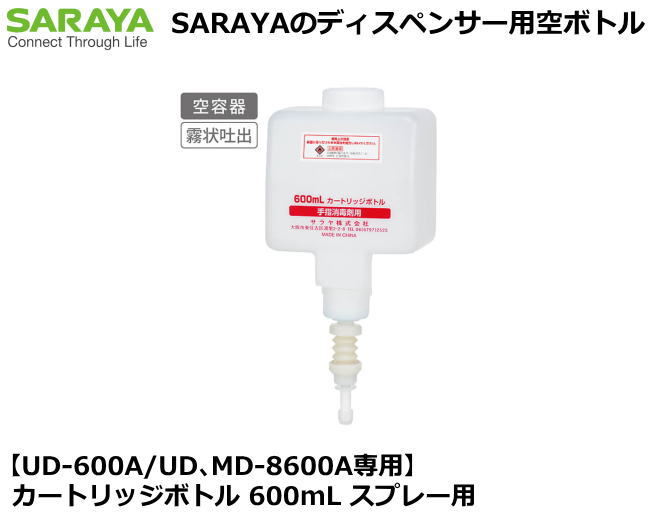 SARAYA・手指消毒剤用　【UD-600A/UD、MD-8600A専用】 カートリッジボトル 600mL スプレー用　【医療従..