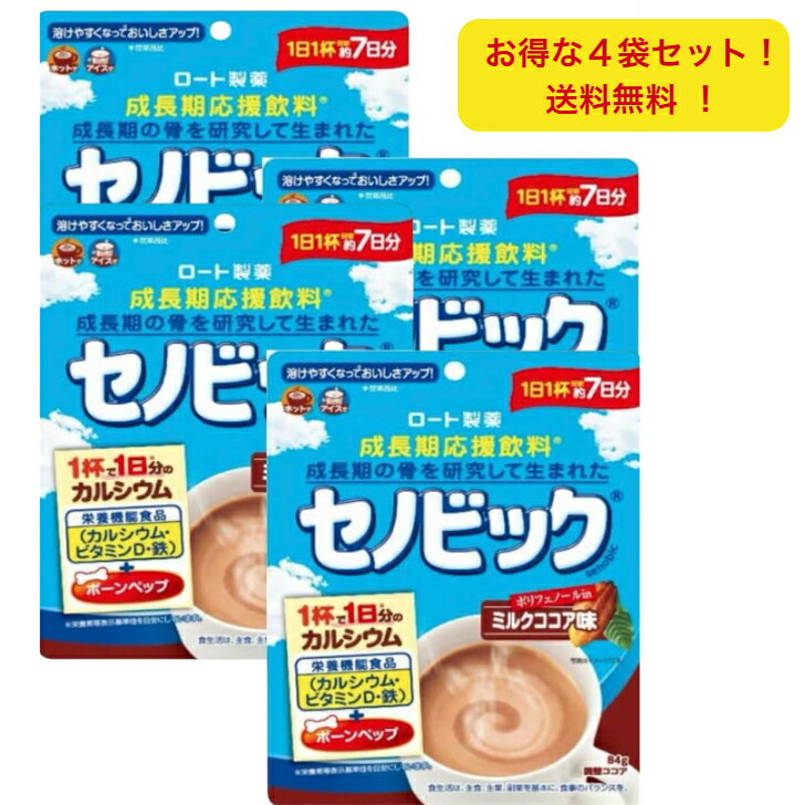 ロート製薬 セノビック ミルクココア味 84g 約7日分 まとめ買い ミニサイズ カルシウム ビタミンD・鉄 子供 栄養ドリンク こども 鉄分補給 キッズ 栄養補給 健康 栄養補助 健康飲料 骨 粉末飲料 牛乳 プラス 180 ゼリー ミロ 粉末