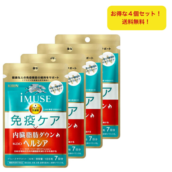 iMUSE(イミューズ) キリン免疫ケア ヘルシア内臓脂肪ダウン7日分×4個セット 機能性表示食品のサムネイル