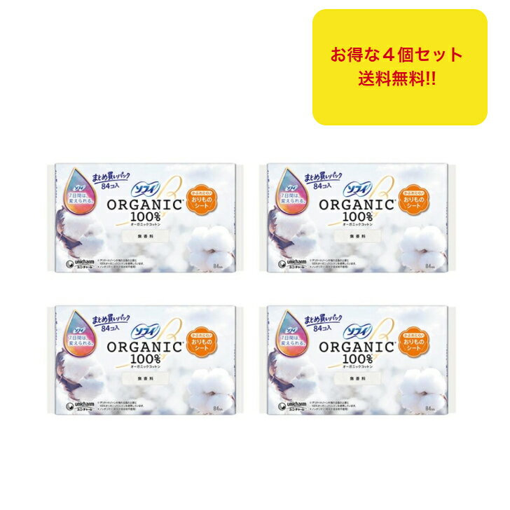 ソフィ おりものシート オーガニックコットン 無香料 84コ入×4個...