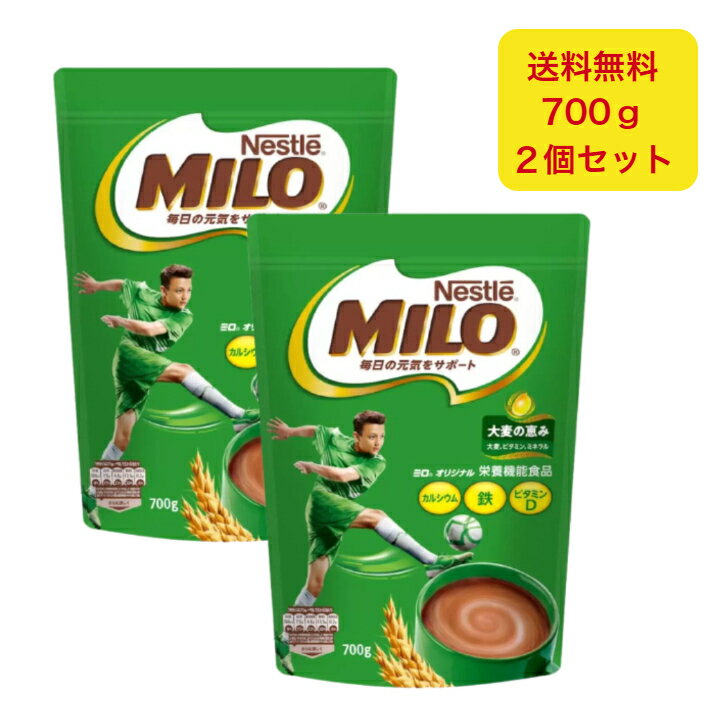 ネスレ ミロ オリジナル ジッパートップ 700g×2個セット 大容量 栄養機能食品 カルシウム 鉄分 ビタミンD 朝食 鉄 成長 子供 栄養 手軽においしい健康習慣。毎日の元気をサポート！ 「ミロ」はお子様の元気と成長に必要な栄養素がしっかり！成長期の子どもには、2つの栄養が必要です。一つは、1日を元気に活動するための栄養、もう一つは、成長のための栄養です。「ミロ」は1杯で大切な栄養素をしっかりサポートする大麦飲料。お父さん・お母さんの愛情料理と、 1杯の「ミロ」で子どもの元気な1日とすこやかな成長をサポート！！ 5