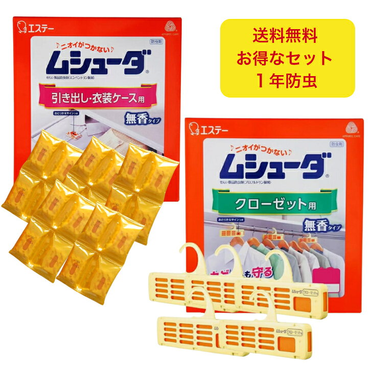 商品情報セット内容・引き出し・衣装ケース用：40個・クローゼット用：5個・合計：45個検索キーワード送料無料 シューダ 防虫剤 衣類 防虫 1年間有効 引き出し 衣装ケース クローゼット 無香 無臭 防カビ 衣替え タンス 衣類収納 虫よけ エステー 大容量 まとめ買い 45個 40個 5個ムシューダ 1年間有効 防虫剤 引き出し・衣装ケース用 40個 クローゼット用 5個 合計45個セット 無香タイプ 防カビ 衣類収納 エステー 大切な衣類を約1年間しっかり防虫。引き出し・衣装ケースからクローゼットまでまとめて対策。 【商品説明】大切な衣類を約1年間虫から守る「ムシューダ 1年間有効」のまとめ買いセットです。引き出し・衣装ケース用40個とクローゼット用5個をセットにしているので、タンスや衣装ケース、クローゼットなど、ご家庭のさまざまな衣類収納に使用できます。防虫成分が約1年間安定して効果を発揮。無香タイプなので防虫剤のニオイが衣類につきにくく、収納から取り出してすぐに着用できます。防カビ剤も配合されており、カビの発育を抑えて衣類をカビから守ります。また、交換時期が分かる「おとりかえサイン」付きで、取り替えのタイミングを確認しやすいのも特長です。 5