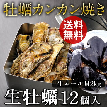 生牡蠣カンカン焼き&ムール貝セット【送料無料】殻付き生ガキ(小)12個入・生ムール貝2kg缶 かんかん焼き 蒸し焼き 三陸 宮城県産