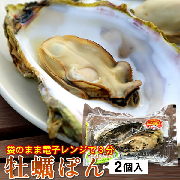 商品詳細 みんなで選ぶ宮城の食コン 大賞受賞「海遊の牡蠣ポン」 TBSひるおびで牡蠣ぽんがテレビで紹介されました。電子レンジ（500w）3分で簡単に新鮮なカキがお楽しみいただけます。 森の栄養分をたっぷり含んだ水が、海底から噴き出す雄勝湾で、太平洋の栄養豊富な海水で大事に育て、グリコーゲンをたくさん含んだ栄養豊富な海のミルクと言われる牡蠣。 また、タウリン、ミネラル、ビタミン類の栄養成分も含んでいます。 加熱することでより食べやすくなり、栄養と牡蠣の旨みが凝縮され絶品の美味しさです。 【商品内容】 ■名称: 牡蠣ポン（かきぽん） ■内容量: 殻付き生牡蠣（Sサイズ 2個入） ■産地名: 宮城県石巻市 ■保存方法: 要冷蔵 ■養殖・解凍の別: 養殖 ■消費期限: 出荷日を含め［加熱用］4-5日以内 ※到着後は冷蔵保管し、消費期限に関わらずなるべくお早めにお召し上がりください。 ※生食用として保健所の指導のもと、食品自主検査を週3回行い、毎日滅菌処理した安全安心な生牡蠣をお届けしております。 ※電子レンジで加熱調理してお楽しみいただけます。 ※参考までに雄勝産牡蠣は通年販売しておりますが季節によって味や身入りが異なります。概ね5月〜8月頃にかけて最盛期となり最も身入りが良い時期となります。夏の7月〜8月頃は卵をもちよりクリーミーな味わいをお楽しみいただけます。9月〜10月は牡蠣の放卵時期となり身が痩せるなど身入りにバラつきがある場合がございます。 ※年数や重さによって選別しておりますが生き物のため各々個体差がありますので予めご了承ください。（写真はイメージです） ▼注意事項 【配送について】 ※通常ご注文日より最短4日後以降よりご指定が可能です。 ※東北、関東、信越に限り最短3日後に配達可能な場合がございます。ご注文に「備考欄に希望日を記載」の上、お問い合わせください。 ※日曜日は加工場がお休みのため出荷業務は行っておりません。 (祝日は出荷しております) 【時間帯指定サービス】 【東北、関東、信越】は出荷日の翌日午前中から指定可能 【北陸、中部、関西】は出荷日の翌日14時以降から指定可能 ※北陸、中部、関西で午前中希望の場合は2日前の出荷となります。 【北海道、中国、四国、九州、沖縄】は出荷日から2日目午前中から指定可能 ※但し一部の僻地は時間帯が18時以降となる場合もございます。 ※時間帯指定サービスはあくまでも無償サービスの範囲となり、運送会社の輸送事情(運送会社のコントロールできない交通事情や自然災害等)により時間内に配達ができない場合でも当店では損害賠償は致しかねますので予めご了承ください。 ▼月曜〜火曜日お届け希望の配送について エリア 月曜日着の場合 火曜日着の場合 東北、関東、信越 2日前の土曜日出荷 月曜日出荷（午前中以降） ※長野県の一部は14時以降 北陸、中部、関西 2日前の土曜日出荷 月曜日出荷（14時以降） ※石川県、福井県、静岡県など 一部は18時以降 ※午前中は不可となります。 （水曜日着以降でご指定ください） 北海道、中国四国 九州、沖縄 2日前の土曜日出荷 ご注文不可 （水曜日着以降でご指定ください） ※詳しくはヤマト運輸「お届け予定日検索」にてお調べください。 ※ご不明な場合は、店舗にお問い合わせいただくか「時間指定なし」でお買い求めください。（店舗にて可能時間帯にて調整いたします）※ご注文後の当店からのメールに配達予定日時を明記しておりますので必ずご確認ください。 ヤマト運輸（冷蔵タイプ）お届けについてお知らせ ■日曜日は加工場がお休みのため出荷業務は行っておりません。（祝日は出荷しております） 月曜日、火曜日お届けの注意事項 エリア 月曜日着希望の場合 火曜日着希望の場合 東北、関東、信越 2日前の土曜日出荷 月曜日出荷（午前中以降） ※長野県の一部は14時以降 北陸、中部、関西 2日前の土曜日出荷 月曜日出荷（14時以降） ※石川県、福井県、静岡県など一部は18時以降 ※午前中は不可となります。（水曜日着以降でご指定ください） 北海道、中国、四国、九州、沖縄 2日前の土曜日出荷 ご注文不可 （水曜日着以降でご指定ください） ※詳しくはヤマト運輸「お届け予定日検索」にてお調べください。[発店 郵便番号(宮城県石巻市)］9861321 ※ご不明な場合は、店舗にお問い合わせいただくか、「時間指定なし」でお買い求めください。 ※特に冬季期間は天候や交通事情により配送遅延の場合もございますので予めご了承ください。