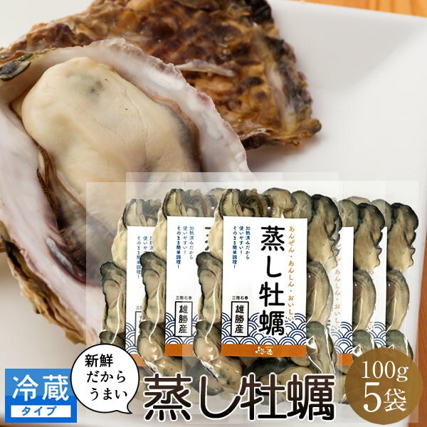 カキ 蒸し牡蠣（むき身）100g×5袋冷蔵タイプ 蒸したて 鮮度抜群 宮城県産 石巻雄勝湾 殻なしカキ ギフト プレゼント お土産に最適