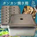 カンカン焼き用缶 12個セット 牡蠣や貝類などの食材蒸し焼き器 調理器具（かんかん焼き、ガンガン焼き）