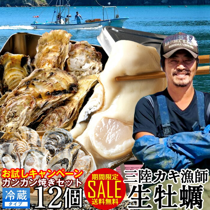 牡蠣 SALE カンカン焼きセット 中サイズ 12個入カキ 生牡蠣 殻付き 生食用 焼きがき用 蒸し焼き 缶入り ガンガン焼き 生ガキ 三陸宮城県産 雄勝湾(おがつ湾)漁師直送 お取り寄せ 産地直送 送料無料 おすすめ 激安 お試しキャンペーン［ 父の日 ギフト プレゼント］