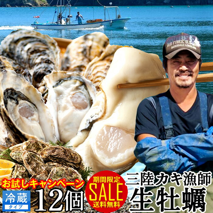 牡蠣 SALEカキ 生牡蠣 殻付き 生食用 中サイズ 12個【軍手1・ナイフ1 無料サービス中】 食べやすい 生ガキ 三陸宮城…