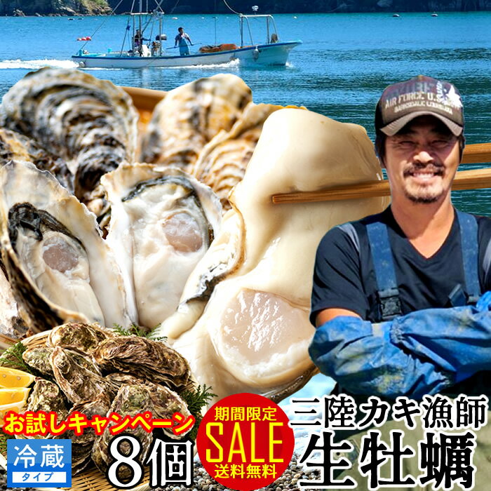 楽天三陸カキ漁師 海遊牡蠣 SALEカキ 生牡蠣 殻付き 生食用 中サイズ 8個【軍手1・ナイフ1 無料サービス中】 食べやすい 生ガキ 三陸宮城県 石巻産 カキ漁師直送 お取り寄せ 生産者支援 送料無料 おすすめ 激安 お買い得 お試しキャンペーン［ 父の日 ギフト プレゼント］