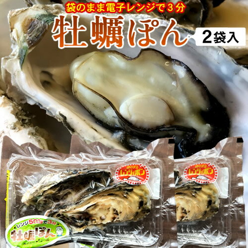 牡蠣ポン(2個入)×2袋セット殻付き 生がき 簡単レンジでポン 宮城県産 漁師直送 かきぽん