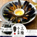 ムール貝 三陸 蒸しムール貝の白ワイン蒸し 約400g×3袋セット［大サイズ］雄勝湾の海と山の潮味香る 南三陸ワインとのマリアージュ 宮城県産 漁師直送（ムールガイ イガイ ムラサキ貝 カラス貝）［ 母の日 ギフト 2024］