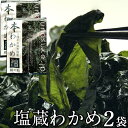 本わかめ 宮城県産 塩蔵わかめ 300g×2袋三陸十三浜大指産 ギフト プレゼント