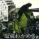 本わかめ 宮城県産 塩蔵わかめ 300g×3袋三陸十三浜大指産 ギフト プレゼント