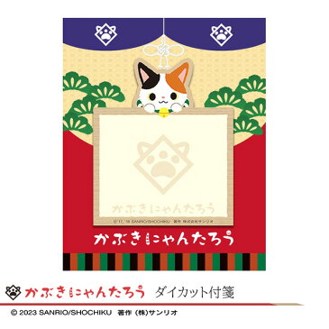 松竹歌舞伎屋本舗かぶきにゃんたろう　ダイカット付箋歌舞伎　雑貨　かぶきにゃんたろう　キャラクター　猫　サンリオ　母の日　父の日