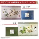 SNOOPY×鳥獣戯画　A5クリアファイル鳥獣戯画　スヌーピー　鳥獣戯画コラボ　スヌーピーコラボ　鳥獣人物戯画　SNOOPY　A5クリアファイル　クリアファイル　A5　追いかけ　すもう　相撲　歌舞伎　日本　プレゼント　ギフト　和柄