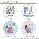 KABUKIMONO　缶バッチ 歌舞伎 KABUKI カブキ ギフト 歌舞伎コラボ プレゼント 和雑貨 金安亮 ボブa.k.aえんちゃん クリエーター イラストレーター illustration 80’s レトロポップ レトロ POP 缶バッジ バッジ 