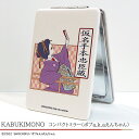 松竹歌舞伎屋本舗　オリジナルブランド「KABUKIMONO」にクリエイターコラボラインが登場！ レトロ可愛い女の子のイラストで幅広く活躍中のボブa.k.aえんちゃんさんとのコラボレーション 『仮名手本忠臣蔵』のお軽（おかる）の劇中のしぐさを着物姿と現代風に描き分けたかわいいイラストのコンパクトミラーです。 こちらは着物姿のイラストです。 片面は通常の鏡、片面は拡大鏡になっております。 本体サイズ：約6.2×8.5cm 素材：PUレザー・ガラス・合金 &copy;2022　SHOCHIKU／ボブa.k.aえんちゃん ラッピングサービス（有料）をご希望の方はこちらを合わせてお買い求めください。 1包装につき110円(税込）となります。 複数包装ご希望の方は希望数分ご購入ください。 大切な方へのプレゼントなどに是非ご利用ください。KABUKIMONO　コンパクトミラー（ボブa.k.aえんちゃん）