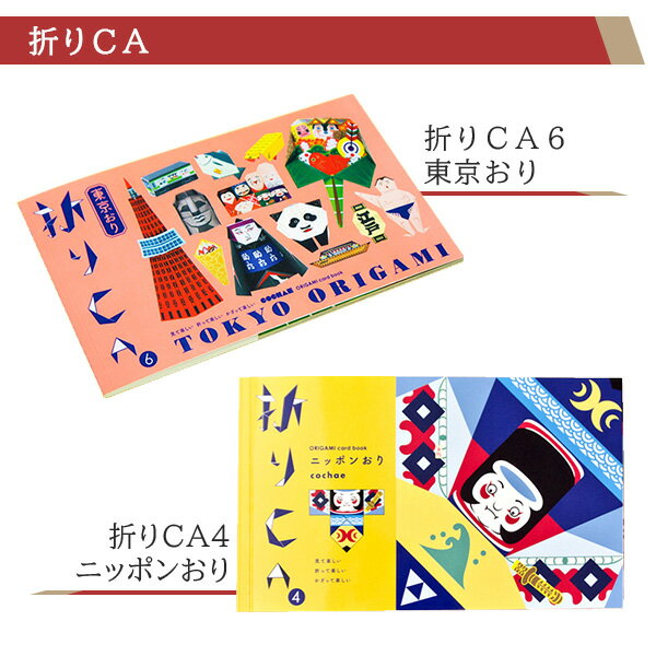 折りCA歌舞伎 KABUKI カブキ 雑貨 日本 東京 江戸 留学 海外 みやげ 土産 プレゼント 和 柄 伝統 文具　コチャエ COCHAE 折り紙 おりがみ ORIGAMI paper松竹歌舞伎屋本舗