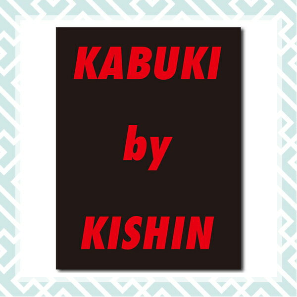 楽天松竹歌舞伎屋本舗篠山紀信写真集「KABUKI by KISHIN」送料無料 歌舞伎 KABUKI 和柄 伝統文化 書籍 文具 本 篠山 紀信 母の日 父の日 写真集 歌舞伎座 坂東玉三郎【松竹歌舞伎屋本舗】