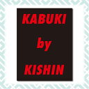 第52回造本装幀コンクールにて 日本書籍出版協会理事長賞【芸術部門】受賞！ 限定1,000部 世界の巨匠・篠山紀信氏が、40年以上に渡り撮り続けた、選りすぐりの傑作歌舞伎写真を総編集した、大型写真集。 これは歌舞伎の演目を記録的に網羅した写真集や、1人の歌舞伎俳優たちを追った写真集とは、全く一線を画するもので、写真家・篠山紀信の目を通した歌舞伎の根源的な凄さ、魔力を表した独自のものです。 篠山紀信氏は、数多くの名舞台・名優を撮影していますが、それらの写真はまさに、「舞台で演ずる俳優たちに歌舞伎の神が降りてきた瞬間と、写真家に写真の神が降りてきた瞬間とが、奇跡的にクロスして生まれたもの」、と言っても過言ではありません。歌舞伎の舞台写真は数多くありますが、篠山氏の写真力をもってしてでなければ写し得ない瞬間、表情、演技が活写されたものだけを、膨大な写真から厳選しました。 また、別の見方をするならば、この写真集は1972年に坂東玉三郎と出会うことで歌舞伎の魅力に誘われ、数多くの名優たちの舞台を撮り続けてきた篠山紀信氏の独自のものとも言えます。つまり篠山氏の写真は、江戸の浮世絵師・写楽が描いた歌舞伎役者絵になぞらえられるのではないでしょうか。 篠山氏は、自らの写真を「時代の写し鏡」と言いますが、まぎれもなくこの写真集は、歌舞伎の名優たちの名花が花咲いたこの時代の、貴重なドキュメンタリーとしても重要な写真集となるに違いありません。 日本美学の粋である歌舞伎世界の魅力が、篠山紀信氏のこの写真集を通して、世界に広がることを願ってやみません。 【掲載俳優一覧】 坂東玉三郎、市川猿翁、市川猿之助、市川笑也、坂東彌十郎、市川門之助、市川中車、市川猿弥、市川右團次、市川左團次、十二代目市川團十郎、市川海老蔵、片岡市蔵、片岡亀蔵、尾上菊五郎、尾上菊之助、五代目中村富十郎、十代目坂東三津五郎、中村梅玉、中村魁春、中村東蔵、中村福助、中村芝翫、中村勘九郎、中村七之助、坂田藤十郎、中村鴈治郎、中村扇雀、片岡愛之助、片岡我當、片岡秀太郎、片岡仁左衛門、片岡孝太郎、中村雀右衛門、中村吉右衛門、中村歌六、中村又五郎、中村時蔵、中村錦之助、中村師童、尾上松也、中村梅枝、中村歌昇、中村隼人、坂東巳之助、尾上右近、中村壱太郎、坂東新悟、中村児太郎、中村米吉、松本幸四郎、市川染五郎、十八代目中村勘三郎 ※輸送箱は”輸送時に商品を保護すること”が目的の箱です。輸送時に若干の汚れなどが付く場合がありますことを予めご了承ください。 ※こちらの商品は受注発注商品となります為、在庫が確保できない場合がございます。予めご了承ください。 在庫確保出来ない場合、こちらよりご連絡させていただきます。ハードカバー、A3判30.5cm×40cm　408ページ言語：日英併記 ISBN:9784838105632 上製本ケース入り（オールカラー） 重量：6kg(輸送箱含む) こちらは受注発注商品です。商品発送まで一週間ほど頂きます。 ラッピングサービス（有料）をご希望の方はこちらを合わせてお買い求めください。 1包装につき110円(税込）となります。 複数包装ご希望の方は希望数分ご購入ください。 大切な方へのプレゼントなどに是非ご利用ください。篠山紀信写真集「KABUKI by KISHIN」