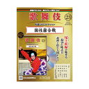 隔週刊『歌舞伎特選DVDコレクション』 胸躍らせる、あの名舞台が、あなたの手元に！ 第23号は、国性爺合戦 【上映年月】平成24年10月 【上演劇場】新橋演舞場 【主な出演者】尾上松緑、中村芝雀、中村歌六、片岡秀太郎、中村梅玉 ※すべて上演当時の名前となります。※商品保護のシュリンクがきつめにかかることにより表紙のヨレが生じることがあります。何卒ご了承ください。 パッケージ：22.1×28.5cm厚さ1.8cmDVD1枚:収録時間94分11Pマガジン付き 音声ガイドあり ラッピングサービス（有料）をご希望の方はこちらを合わせてお買い求めください。 1包装につき110円(税込）となります。 複数包装ご希望の方は希望数分ご購入ください。 大切な方へのプレゼントなどに是非ご利用ください。歌舞伎特選DVDコレクション　23号 国性爺合戦