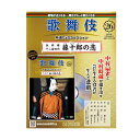 隔週刊『歌舞伎特選DVDコレクション』 胸躍らせる、あの名舞台が、あなたの手元に！ 第26号は、玩辞楼十二曲の内 藤十郎の恋 【上映年月】平成18年1月 【上演劇場】歌舞伎座 【主な出演者】中村扇雀、中村歌六、大谷友右衛門、片岡芦燕、中村時蔵 ※すべて上演当時の名前となります。※商品保護のシュリンクがきつめにかかることにより表紙のヨレが生じることがあります。何卒ご了承ください。 パッケージ：22.1×28.5cm厚さ1.8cmDVD1枚:収録時間47分11Pマガジン付き 音声ガイドあり ラッピングサービス（有料）をご希望の方はこちらを合わせてお買い求めください。 1包装につき110円(税込）となります。 複数包装ご希望の方は希望数分ご購入ください。 大切な方へのプレゼントなどに是非ご利用ください。歌舞伎特選DVDコレクション　26号 玩辞楼十二曲の内 藤十郎の恋