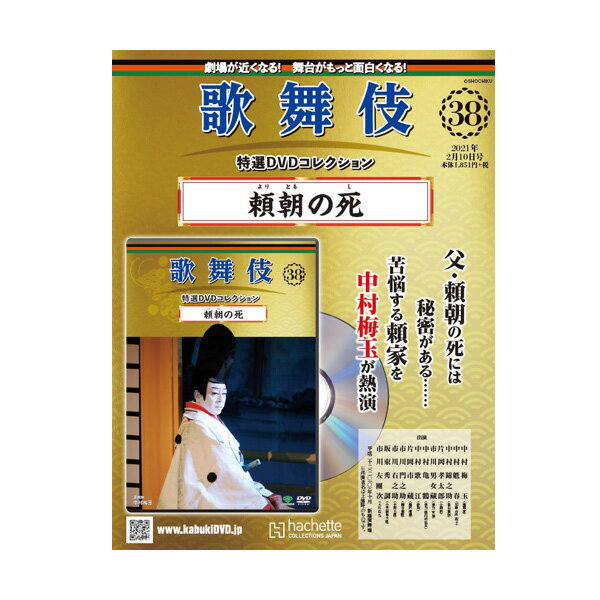 歌舞伎特選DVDコレクション　38号　頼朝の死歌舞伎　KABUKI　歌舞伎座　日本　江戸　海外土産　プレゼ..