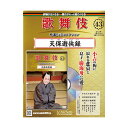 歌舞伎特選DVDコレクション　43号　天保遊侠録歌舞伎　KABUKI　歌舞伎座　日本　江戸　海外土産　プレゼント　ギフト　伝統芸能　DVD　舞台　hachette　アシェット　歌舞伎DVD　てんぽうゆうきょうろく松竹歌舞伎屋本舗