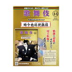 歌舞伎特選DVDコレクション　44号　時今也桔梗旗揚歌舞伎　KABUKI　歌舞伎座　日本　江戸　海外土産　プレゼント　ギフト　伝統芸能　DVD　舞台　hachette　アシェット　歌舞伎DVD　ときはいまききょうのはたあげ松竹歌舞伎屋本舗