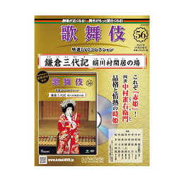 歌舞伎特選DVDコレクション　56号 鎌倉三代記 絹川村閑居の場歌舞伎　KABUKI　歌舞伎座　日本　江戸　海外土産　プレゼント　ギフト　伝統芸能　DVD　舞台　hachette　アシェット　歌舞伎DVD　かまくらさんだいき　きぬかわむらかんきょのば松竹歌舞伎屋本舗