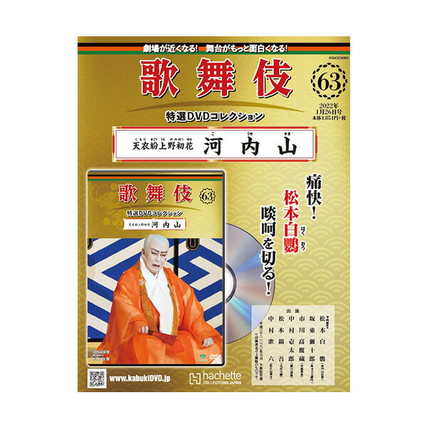 歌舞伎特選DVDコレクション　63号　天衣紛上野初花 河内山歌舞伎　KABUKI　歌舞伎座　日本　江戸　海外..