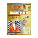 歌舞伎特選DVDコレクション　63号　天衣紛上野初花 河内山歌舞伎　KABUKI　歌舞伎座　日本　江戸　海外土産　プレゼント　ギフト　伝統芸能　DVD　舞台　hachette　アシェット　歌舞伎DVD　くもにまごう　うえののはつはな　こうちやま松竹歌舞伎屋本舗