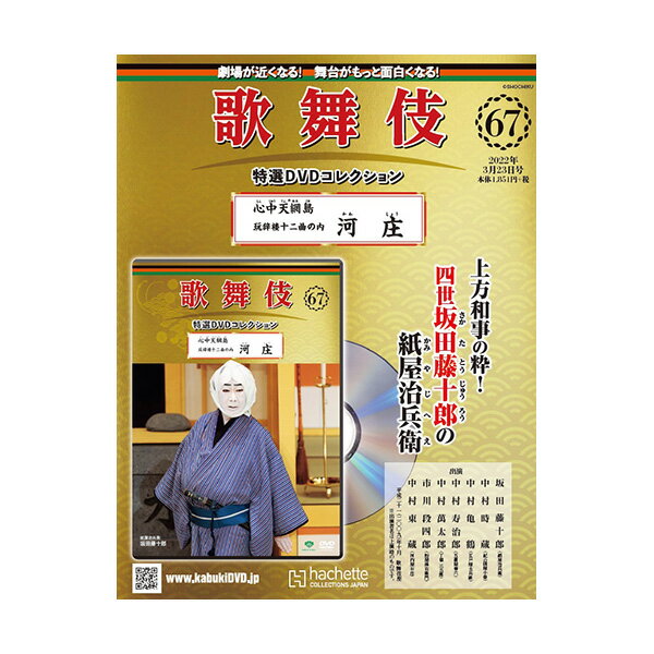 歌舞伎特選DVDコレクション　67号 心中天網島 玩辞楼十二曲の内 河庄歌舞伎　KABUKI　歌舞伎座　日本　江戸　海外土産　プレゼント　ギフト　伝統芸能　DVD　舞台　hachette　アシェット　歌舞伎DVD　しんじゅうてんのあみじま　かわしょう松竹歌舞伎屋本舗