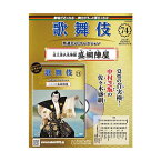 歌舞伎特選DVDコレクション　74号 近江源氏先陣館 盛綱陣屋 歌舞伎　KABUKI　歌舞伎座　日本　江戸　海外土産　プレゼント　ギフト　伝統芸能　DVD　舞台　hachette　アシェット　歌舞伎DVD　おうみげんじせんじんやかた　もりつなじんや松竹歌舞伎屋本舗