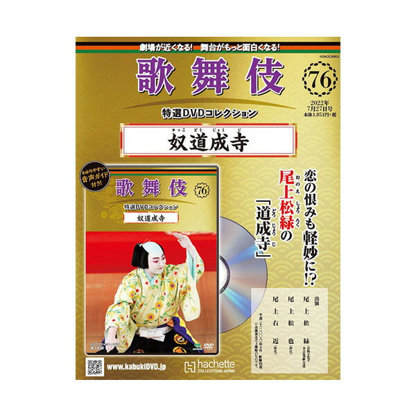 歌舞伎特選DVDコレクション　76号 奴道成寺 歌舞伎　KABUKI　カブキ　歌舞伎座　日本　江戸　海外土産..