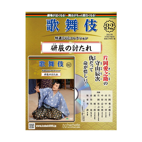 歌舞伎特選DVDコレクション　82号　研辰の討たれ 歌舞伎　KABUKI　カブキ　歌舞伎座　日本　江戸　海外..