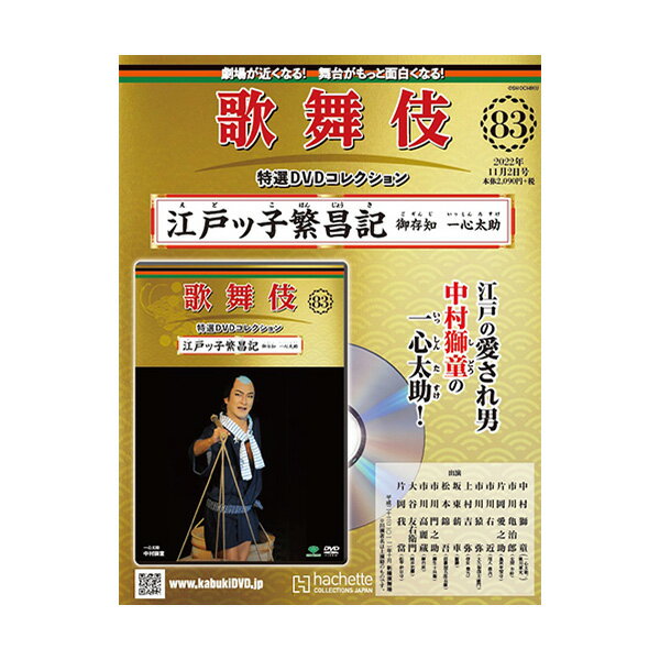 歌舞伎特選DVDコレクション　83号　江戸ッ子繁昌記 御存知 一心太助 歌舞伎　KABUKI　歌舞伎座　日本　江戸　プレゼント　ギフト　伝統芸能　DVD　hachette　アシェット　歌舞伎DVD　えどっこはんじょうき　ごぞんじいっしんたすけ松竹歌舞伎屋本舗