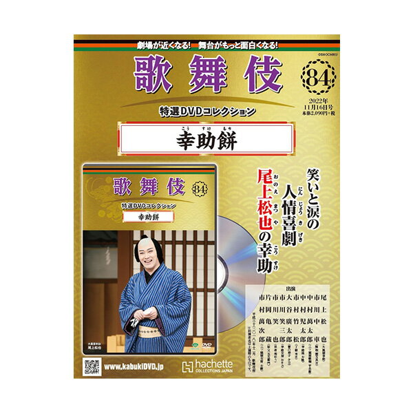 歌舞伎特選DVDコレクション　84号　幸助餅 歌舞伎　KABUKI　カブキ　歌舞伎座　日本　江戸　海外土産　プレゼント　ギフト　伝統芸能　DVD　舞台　hachette　アシェット　歌舞伎DVD　歌舞伎衣装　こうすけもち松竹歌舞伎屋本舗