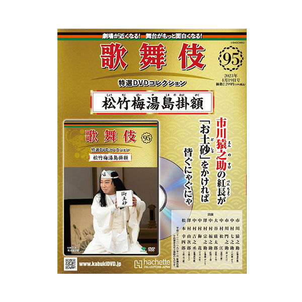 歌舞伎特選DVDコレクション 95号 松竹梅湯島掛額 歌舞伎 KABUKI カブキ 歌舞伎座 日本 東京 江戸 留学 プレゼント ギフト 伝統芸能 DVD 舞台 hachette アシェット 歌舞伎DVD 歌舞伎衣装 しょう…