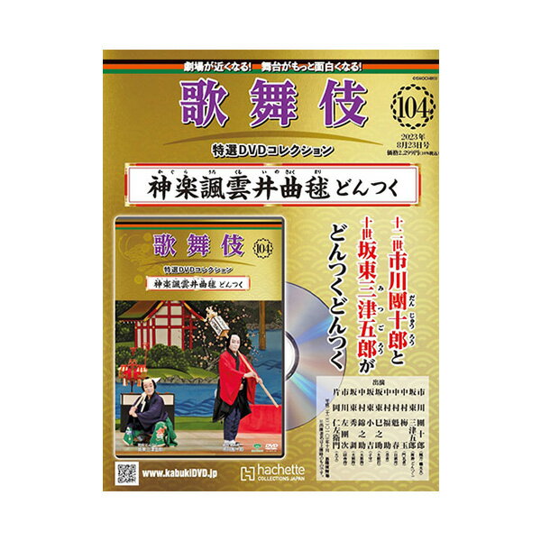 歌舞伎特選DVDコレクション　104号 神楽諷雲井曲毬 どんつく 歌舞伎　KABUKI　歌舞伎座　日本　東京　江戸　留学　海外土産　伝統芸能　DVD　舞台　アシェット　歌舞伎DVD　歌舞伎衣装　かぐらうたくもいのきょくまり松竹歌舞伎屋本舗