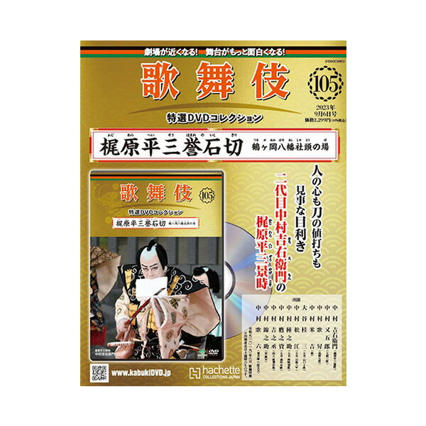 歌舞伎特選DVDコレクション　105号 梶原平三誉石切 鶴ヶ岡八幡社頭の場 歌舞伎　KABUKI　歌舞伎座　日本　東京　江戸　留学　海外土産　伝統芸能　DVD　舞台　アシェット　歌舞伎DVD　歌舞伎衣装　かじわらへいぞうほまれのいしきり松竹歌舞伎屋本舗