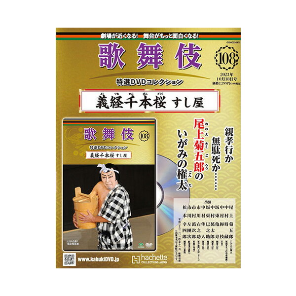 歌舞伎特選DVDコレクション 108号 義経千本桜 すし屋 歌舞伎 KABUKI 歌舞伎座 日本 東京 江戸 留学 海外土産 伝統芸能 DVD 舞台 アシェット 歌舞伎DVD 歌舞伎衣装 よしつねせんぼんざくら すしや松竹歌舞伎屋本舗