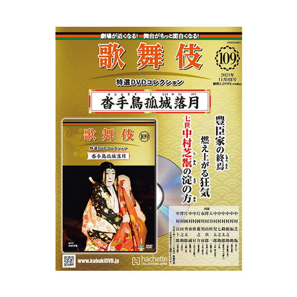 歌舞伎特選DVDコレクション　109号　沓手鳥孤城落月 歌舞伎　KABUKI　歌舞伎座　日本　東京　江戸　留..