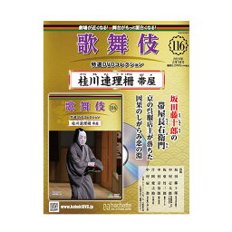 歌舞伎特選DVDコレクション　116号 桂川連理柵 帯屋 歌舞伎　KABUKI　歌舞伎座　日本　東京　江戸　留学　海外土産　伝統芸能　DVD　舞台　アシェット　歌舞伎DVD　歌舞伎衣装　かつらがわれんりのしがらみ おびや松竹歌舞伎屋本舗